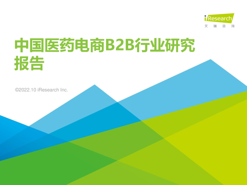 艾瑞咨询:2022年中国医药电商B2B行业研究报告
